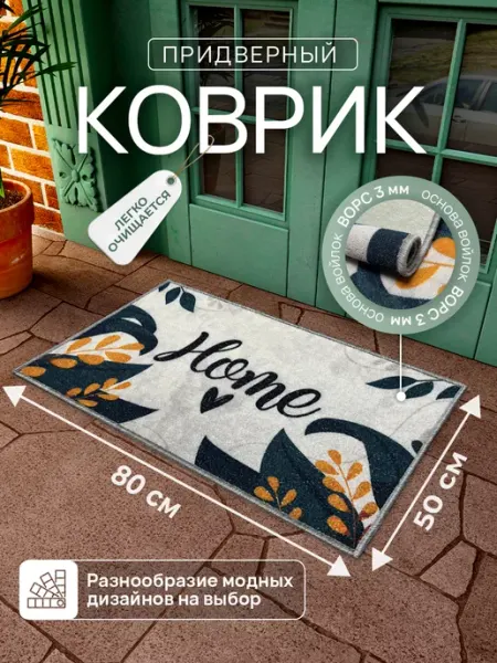 Верона Коврик придверный в прихожую 50х80