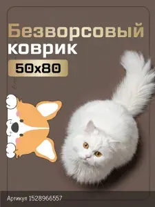Коврик придверный, противоскользящий, влаговпитывающий 50х80