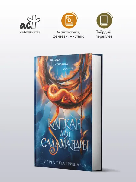 Издательство АСТ Капкан для саламандры. Фэнтези. Маргарита Гришаева
