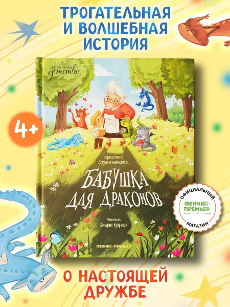 Феникс-премьер Бабушка для драконов Детские сказки