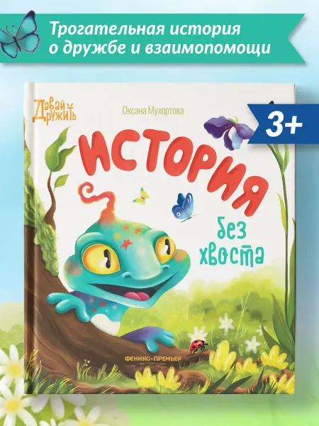 Феникс-премьер История без хвоста Приключения для детей