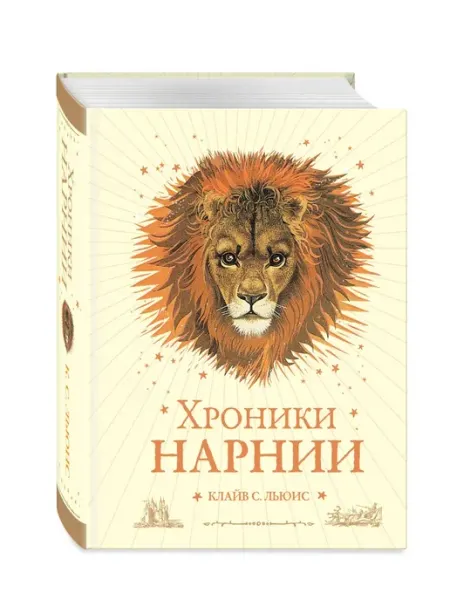 Издательство "Эксмо" Хроники Нарнии (ил. П. Бейнс) (цв. ил.) (оф. лев)