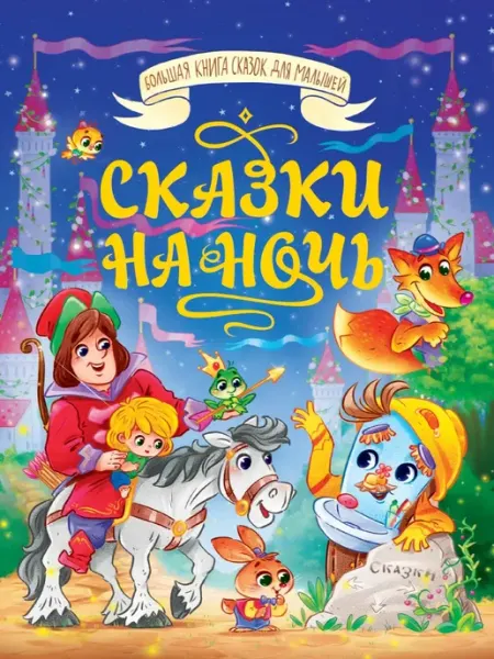 Проф-Пресс Сказки на ночь. Большая книга сказок