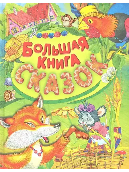 Русич Большая книга сказок