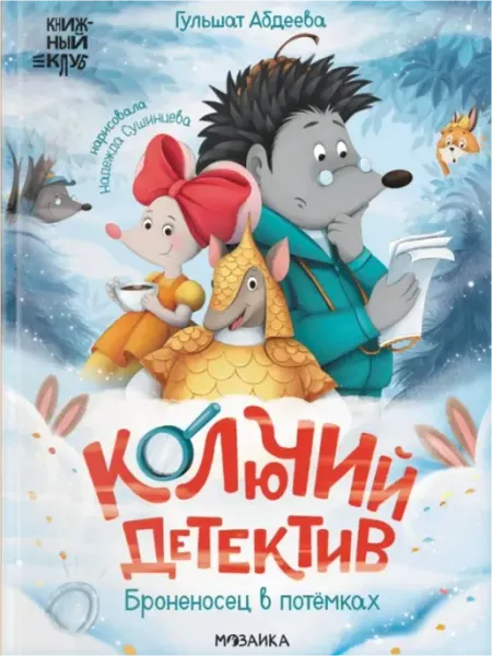 Мозаика-Синтез Книга для детей Колючий детектив Броненосец в потёмках