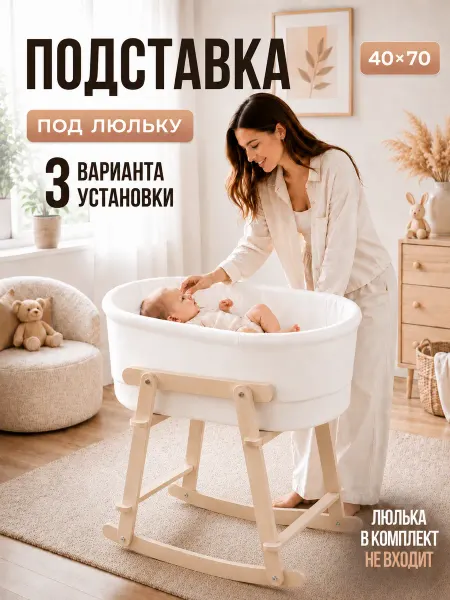 Подставка под люльку качалка для новорожденного 50х80
