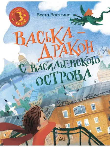 Детская и юношеская книга Васька - дракон с Васильевского острова.Васягина В.А