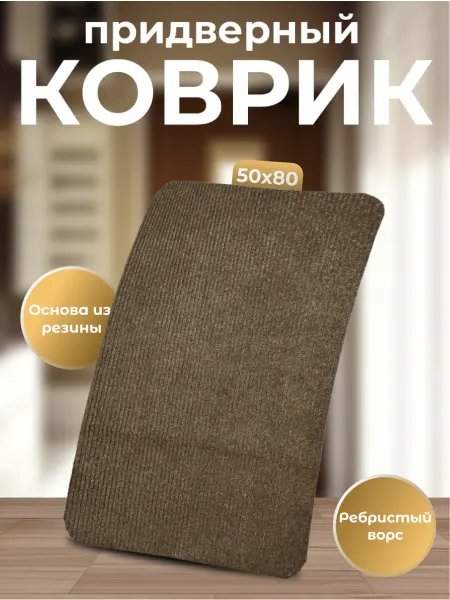 Придверный коврик на резиновой основе 50х80