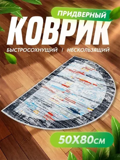 Коврик в прихожую, придверный, полукруглый, 50х80