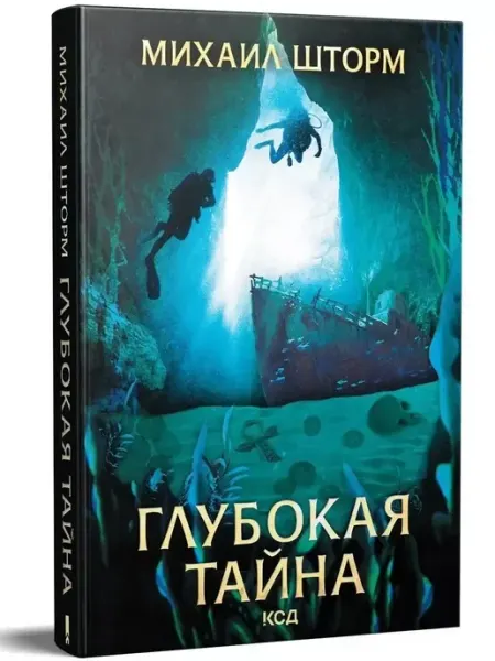 Клуб семейного досуга Глубокая тайна. Михаил Шторм