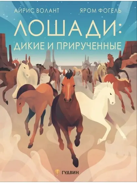 Гудвин Лошади дикие и прирученные