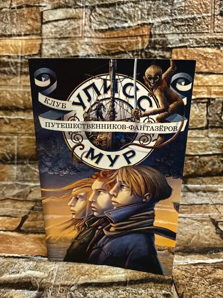 Рипол Клуб путешественников-фантазеров. Книга двенадцатая