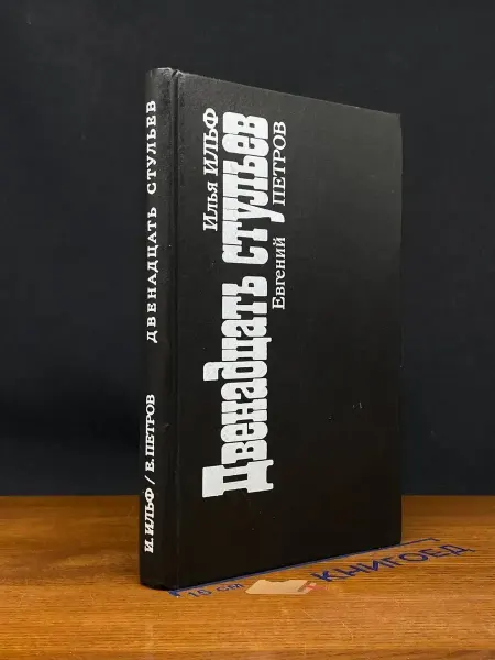 Издательство Швиеса Двенадцать стульев