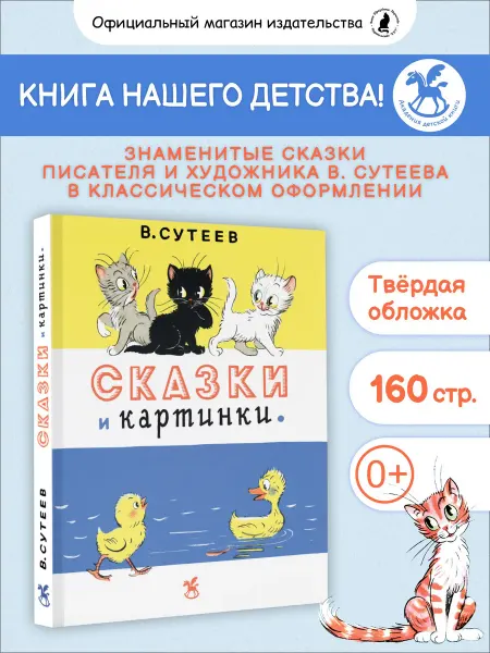 Издательство К.О.Т. Книга для детей "Сказки и картинки"
