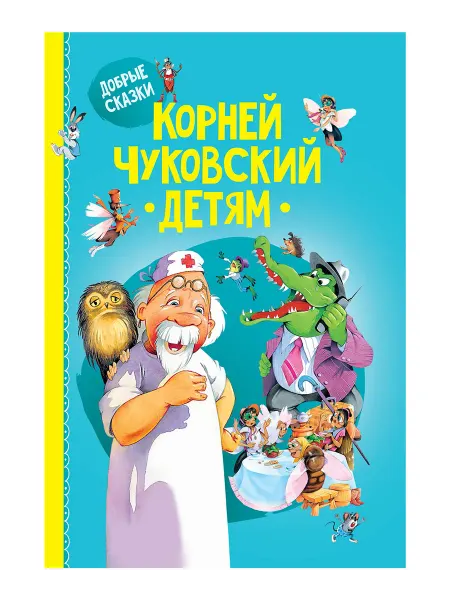 Русич Книга для детей, Корней Чуковский, сборник сказок и стихов