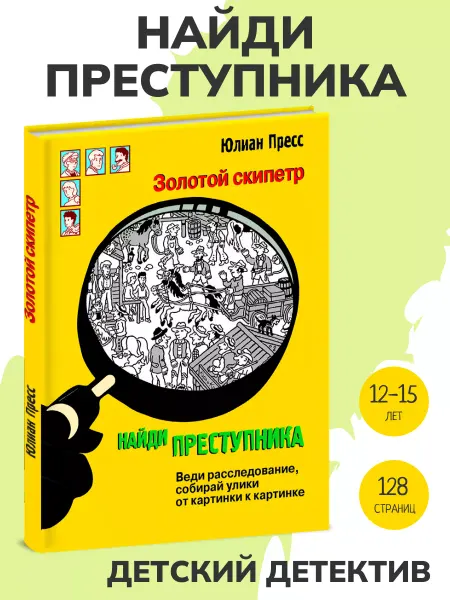 Издательство Стрекоза Книга детектив НАЙДИ ПРЕСТУПНИКА. Золотой скипетр