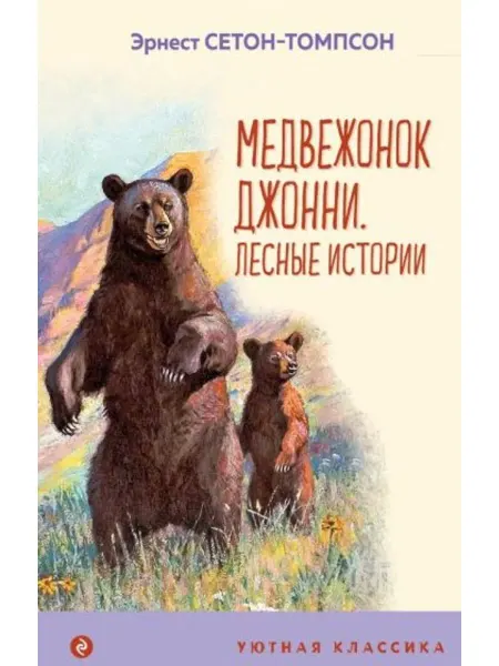Эксмо Медвежонок Джонни. Лесные истории