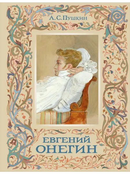 Эксмо Евгений Онегин роман в стихах