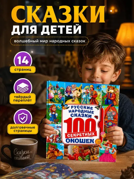 Умка Книжка с окошками русские народные сказки для малышей игра
