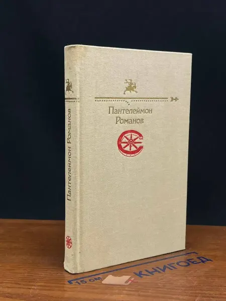 ИЗДАТЕЛЬСТВО ПРАВДА Пантелеймон Романов — сатира и юмор, российская классика