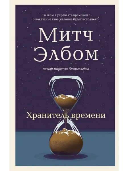 Эксмо Хранитель времени