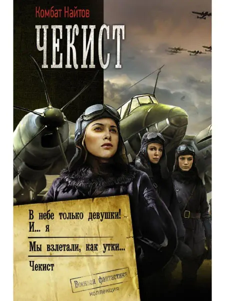Издательство АСТ Чекист