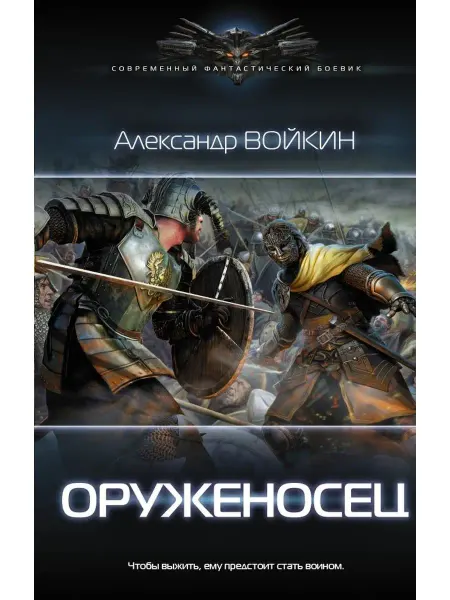 Издательство АСТ Оруженосец