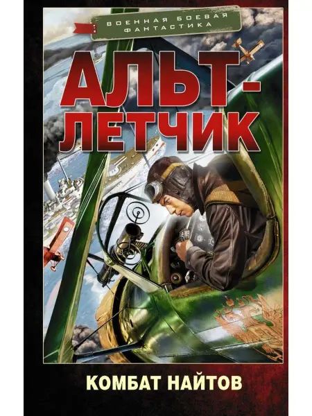 Издательство АСТ Альт-летчик