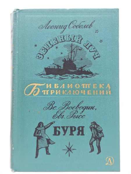 Детская литература Зеленый луч. Буря