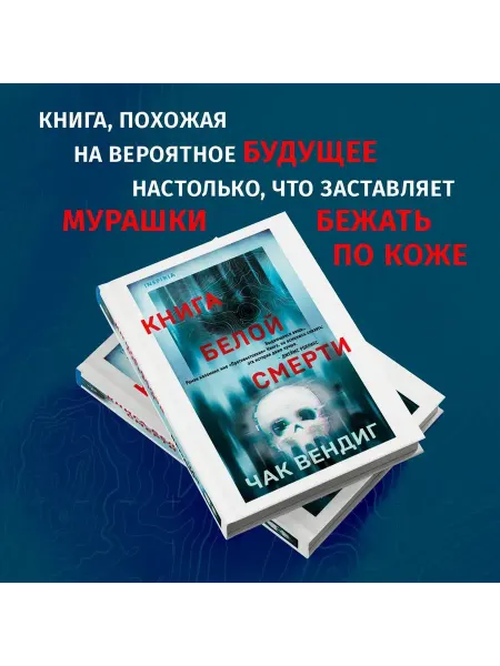 Inspiria Книга белой смерти