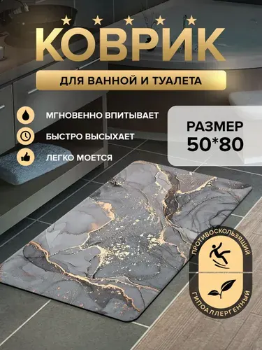 Коврик для ванной 50х80 противоскользящий диатомитовый серый влаговпитывающий быстросохнущий под мрамор