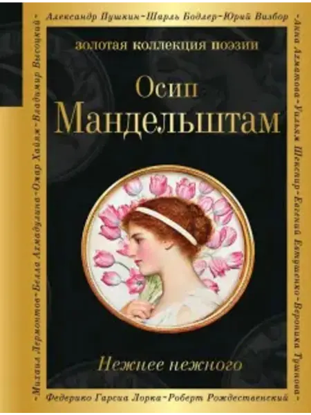 Эксмо Нежнее нежного