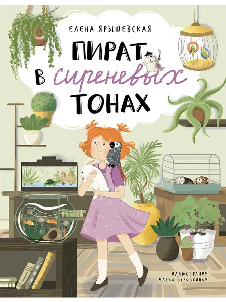 Абраказябра Пират в сиреневых тонах