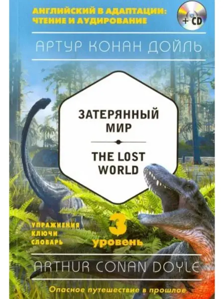 Эксмо-пресс The Lost World. Уровень 3 (+CD). Книга на английском языке