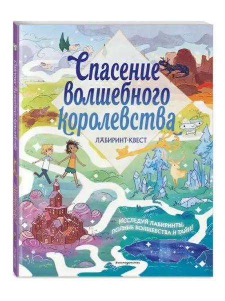Эксмодетство Спасение волшебного королевства. Лабиринт-квест (+находилки)