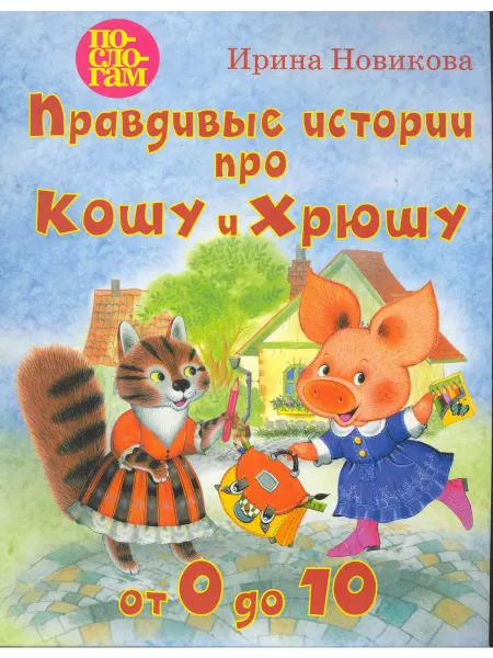 24 Наш Книжный Дом Правдивые истории про Кошу и Хрюшу, или от 0 до 10