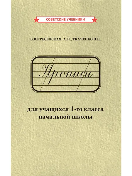 Советские учебники Советские прописи 1 класс, Воскресенская А.И, 1947 г