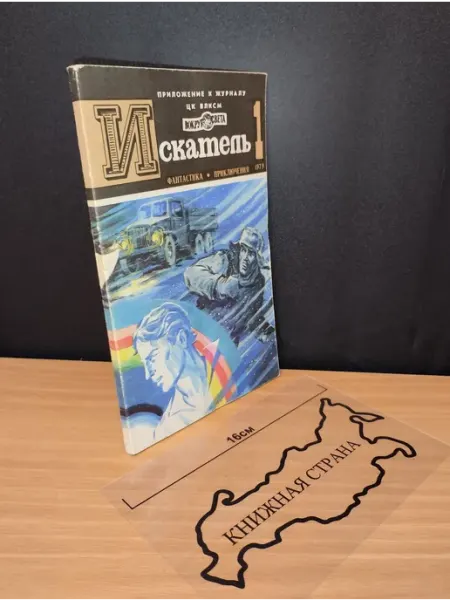 Букинистика Журнал Искатель. Выпуск № 1 1979
