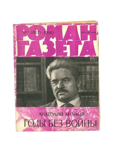 Художественная литература. Москва Роман-газета. Выпуск 1 (887), 1980. Годы без войны