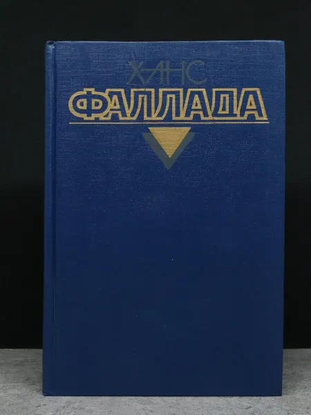 Художественная литература Х.Фаллада. Собрание сочинений. Том 2. Книга 1. Ч. 1