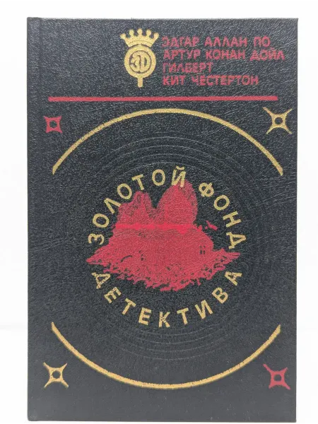 Днепркнига Золотой фонд детектива. В 20 томах. Том 1