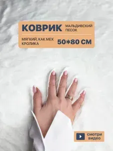 Коврик для ванной и туалета противоскользящий мягкий 50х80 см