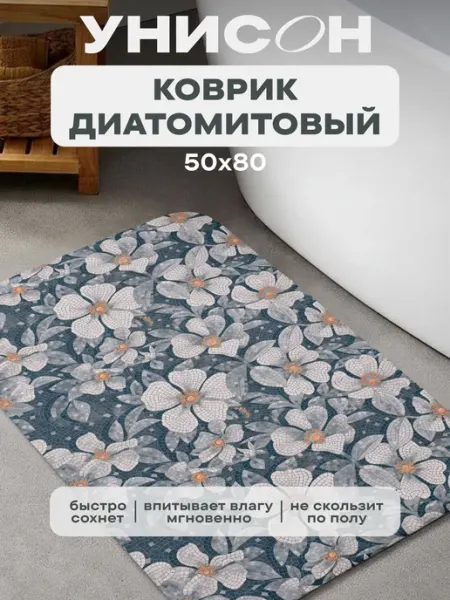 Унисон Коврик для ванной противоскользящий на пол 50х80