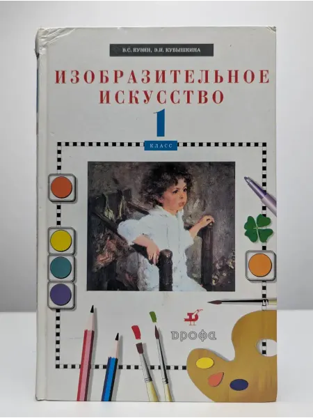 ДРОФА Изобразительное искусство. Учебник для 1 класса