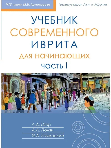 Книжники Учебник современного иврита для начинающих. Часть 1