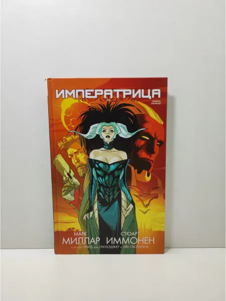Эксмо Императрица. Книга 1