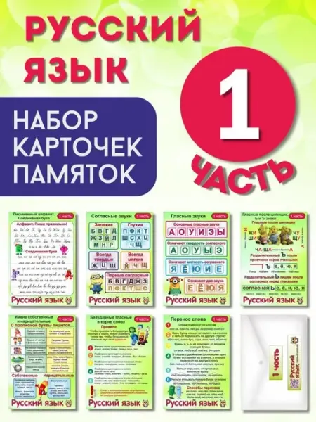 Умные карточки Набор карточек "РУССКИЙ ЯЗЫК 1 ЧАСТЬ"