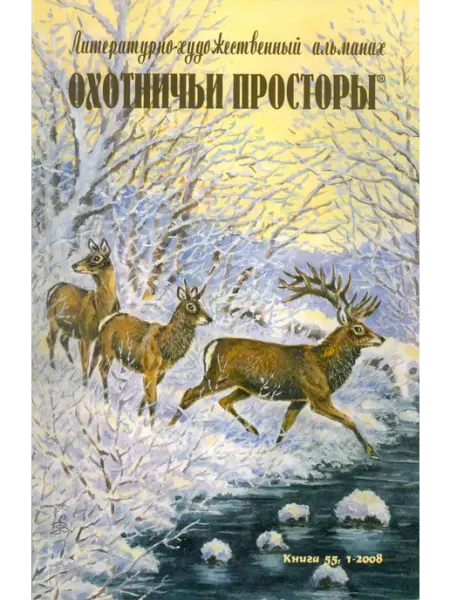 Издательство ЭРА Охотничьи просторы. Книга 55. (1-2008 г.)