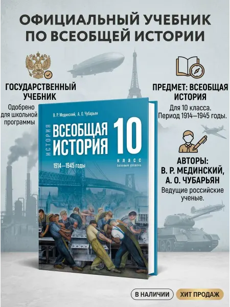 Просвещение Мединский Всеобщая история 10 класс 1914-1945 г. Учебник