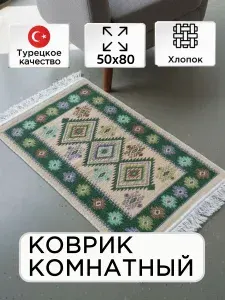 Коврик прикроватный в комнату из хлопка 50х80 см дорожка